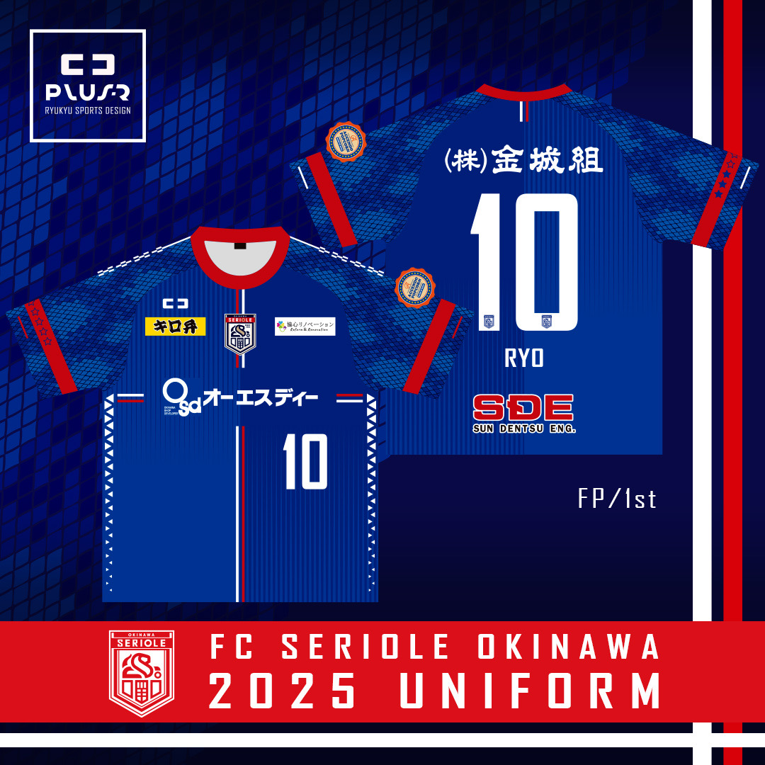 FCセリオーレ沖縄2025シーズンユニフォームデザイン決定のお知らせ